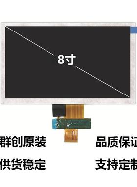 群创8寸液晶屏1024*600车载工控高清液晶显示屏NJ080IA-10D屏幕
