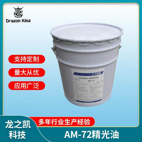 AM72干式滚光油/精溜光/超镜面/金属光亮剂/干滚研磨膏