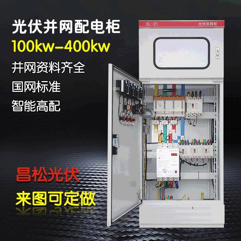 计量动力柜200KW并网箱380V室内光伏分布式发电并网柜光伏配电箱