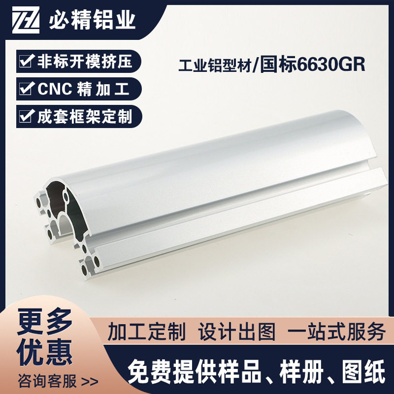 国标铝型材6630GR6060半圆弧型展示柜工作台机架框架铝合金型材