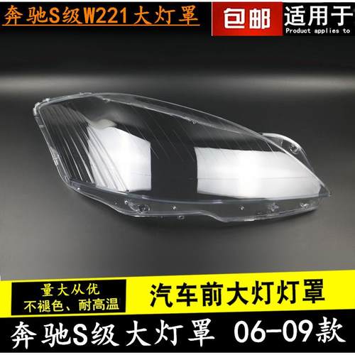 适用奔驰06070809款S级大灯罩W221S300S350S500前大灯面罩外壳