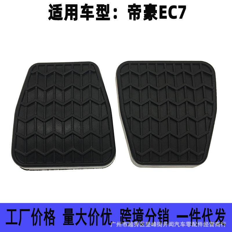 适用于吉利远景帝豪EC71518RV离合器刹车脚踏板胶皮套垫脚踏皮