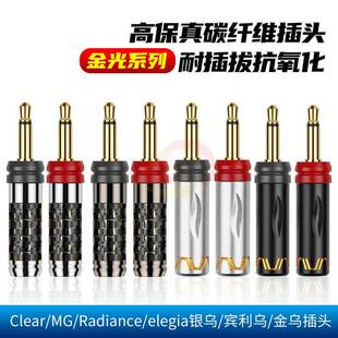 倾音坊劲浪Focal/clear/MG/Radiance/elegia银乌/宾利乌/金乌插头