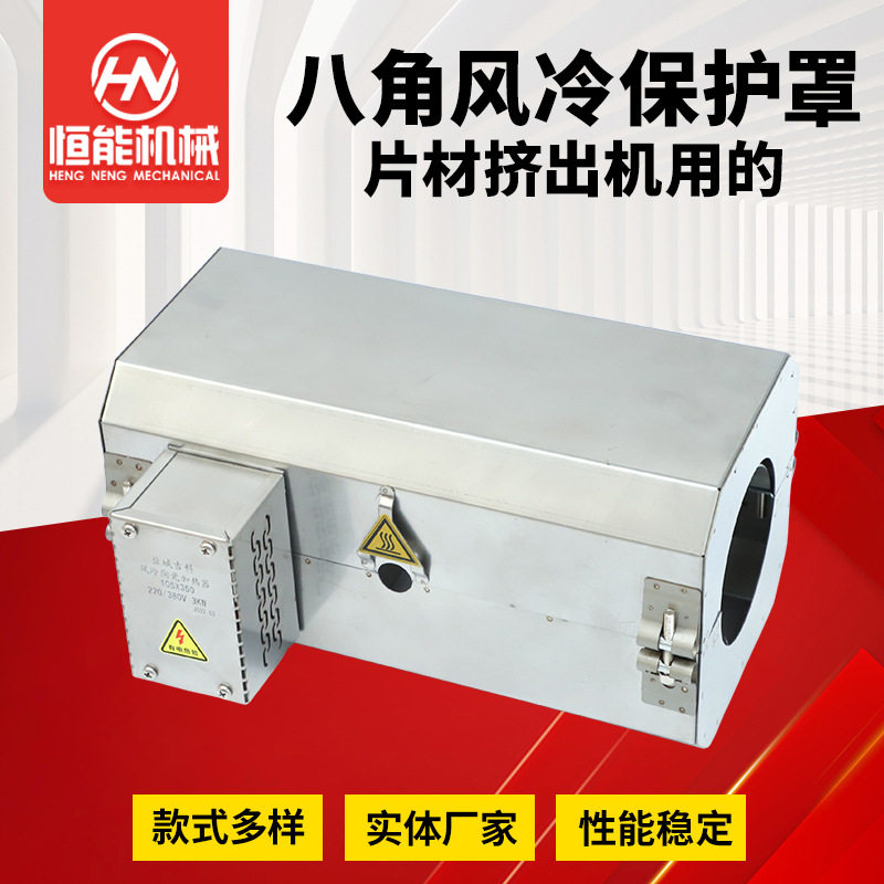 不锈钢风罩片材挤出机用的八角风冷保护罩八角风罩加热圈保护罩