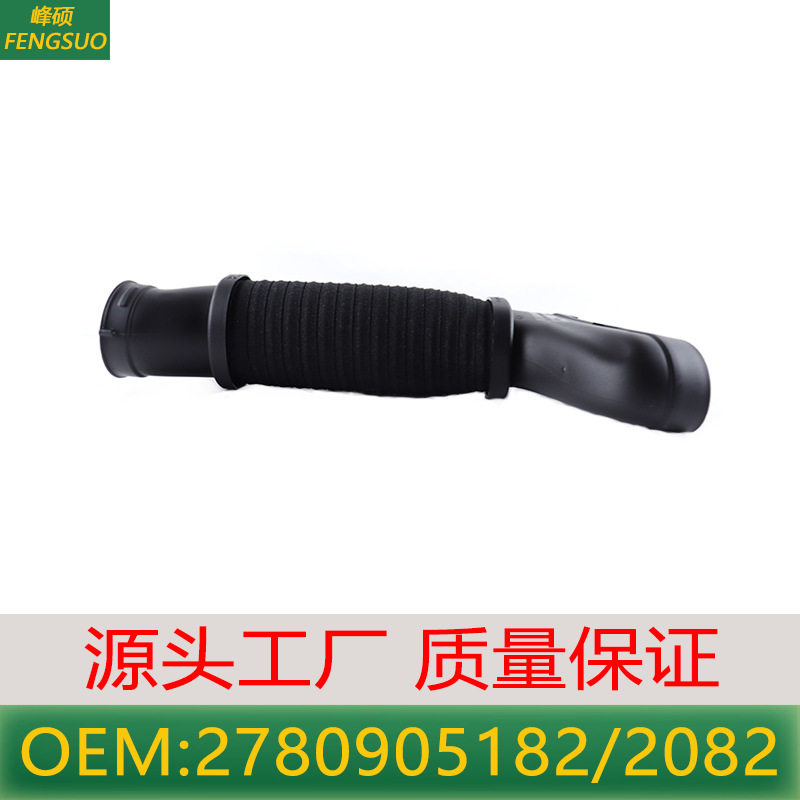 适用于奔驰CLS级500通风管W207W212进气管27809051822780902082