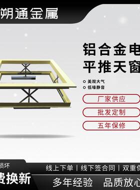 铝合金门窗电动铝合金平推窗户天窗屋顶采光通风电动平推窗