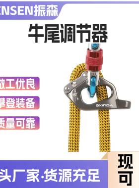 户外攀岩牛尾调节器登山攀岩上升下降SRT速降探洞保护可调节挽索