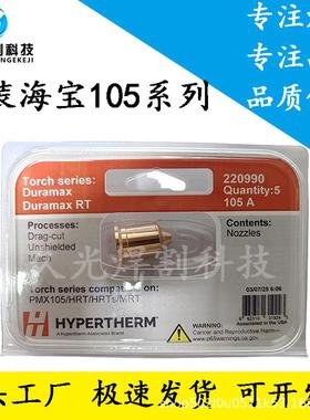 原装海宝Powermax105电极220842喷嘴220990喷咀220816护帽220993