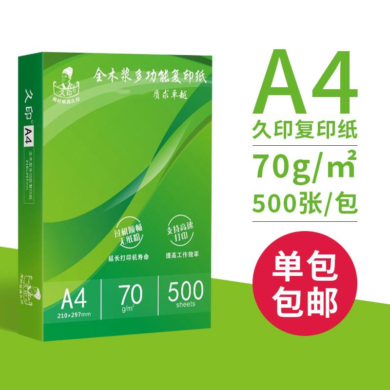 2P80久印A4复印纸打印白纸1万张a6复印打印纸70g整箱a4打印用纸80