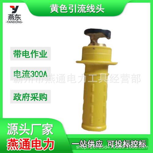 ZF011304黄色引流线头含连接头负载引接跳线组高压双接头跳线头