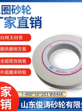 三圈外圆磨床砂轮1-400*50*203WA46K40M/S远东三圈砂轮
