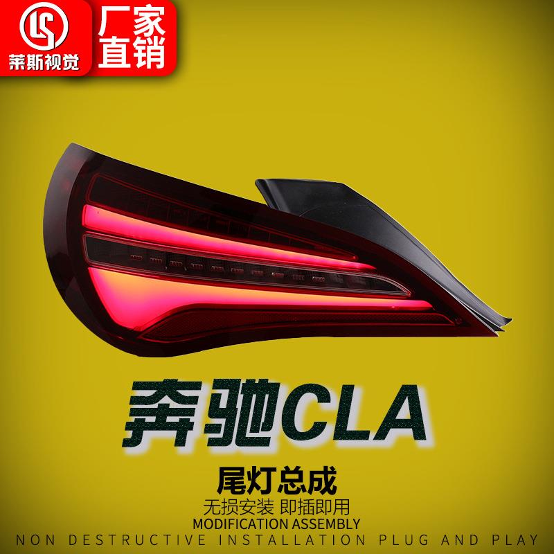 适用于14-19款奔驰CLA/W117尾灯总成改装低升高配LED日行灯后尾灯