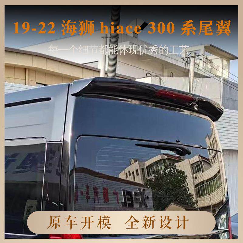 适用于2019-2022丰田海狮hiace300系尾翼加装定风翼顶翼改装配件