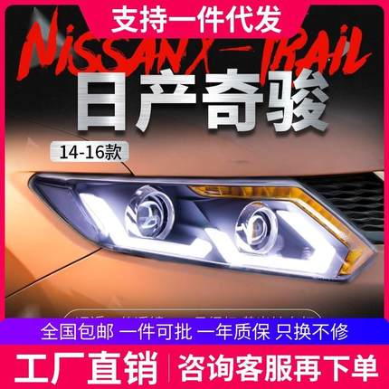 适用于14-16款新奇骏大灯总成改装LED日行灯流水转向灯透镜氙气灯
