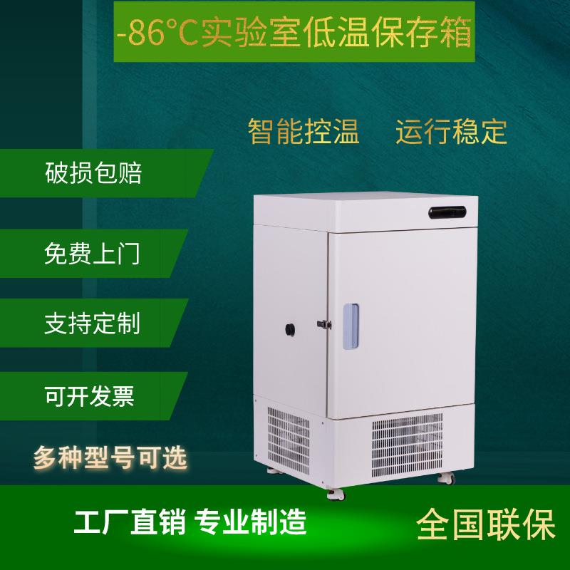 108L超低温冰箱冷冻箱超低温工业冰箱-86℃低温实验箱