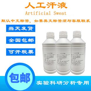 PH4.7人工汗液ASTMD4265A2.16.2人工手汗模拟体液仿真汗液