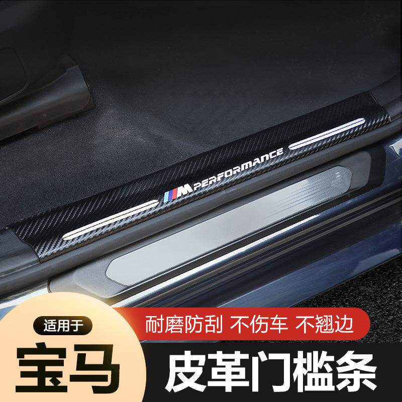 适用宝马门槛条新5系4系3系2系1系X1X2X3X5X6改装迎宾踏板内饰贴