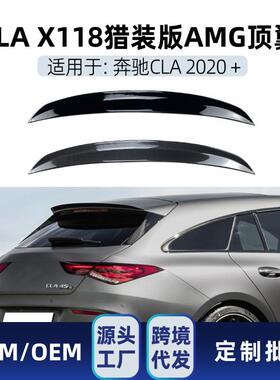 适用奔驰cla级猎装版x118cla200260cla3545amg顶翼尾翼改装