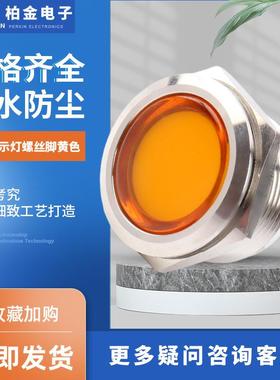 22MM指示灯螺丝脚黄色金属信号灯小型电源指示灯电源电压指示灯