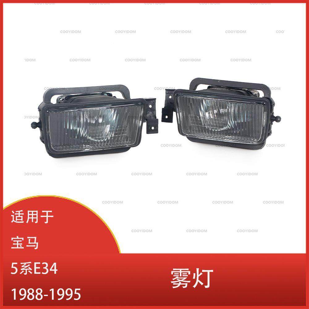 适用于宝马5系E341988-1995前保险杠雾灯前照大灯日间行车灯
