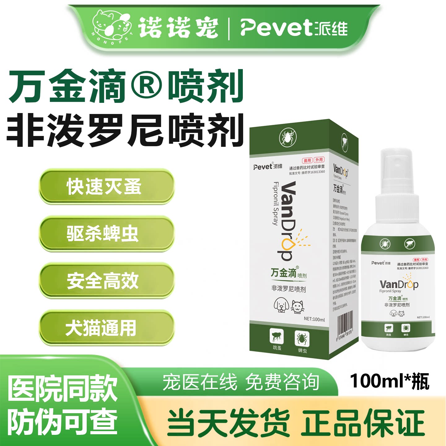 派维万金滴喷剂非泼罗尼驱虫喷剂驱杀跳蚤虱子蜱虫外驱虫孕幼适用图片