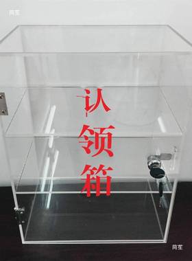 亚克力透明IXG失招收纳箱认领箱领带小锁便民投票捐款物箱挂墙号