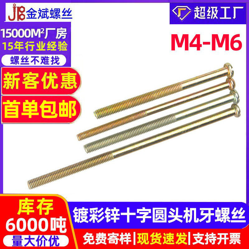 镀彩锌螺丝十字圆头螺丝PM盘头螺丝十字螺丝大全GB818半牙螺丝钉