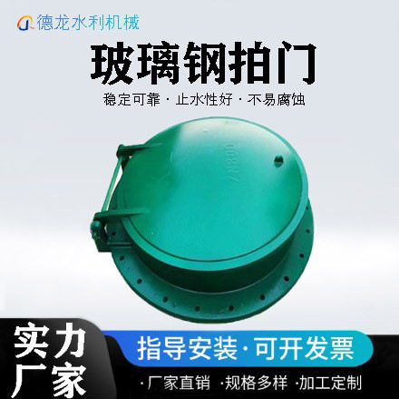 玻璃钢钢制拍门软密封通用