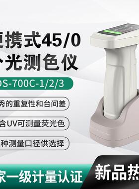 便携式45/0分光测色仪DS-700C-1/2/3含UV可测量荧光色智能校准
