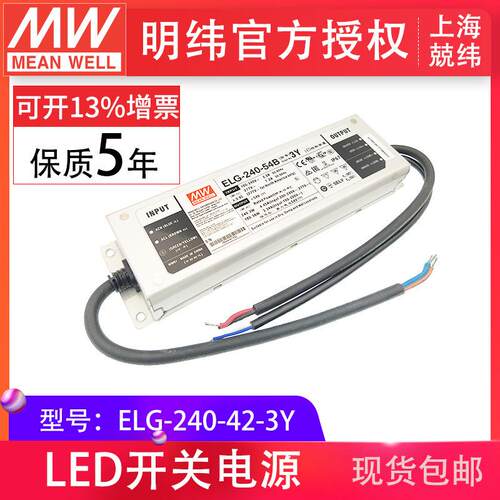 明纬ELG-240-42-3Y240W42V5.71A输出三合一调光型LED驱动器电源