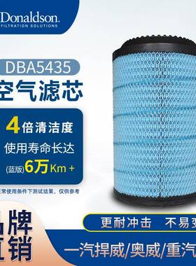 E唐纳森DBA5435捍威奥威重汽豪沃解放K2841PU卡车滤芯空气滤芯