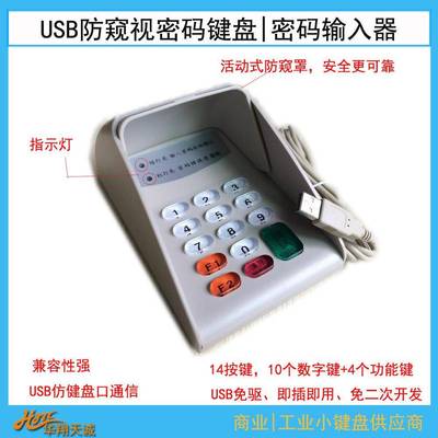 收银机外置密码键盘PINPAD防窥密码输入器数字小键盘USB免驱