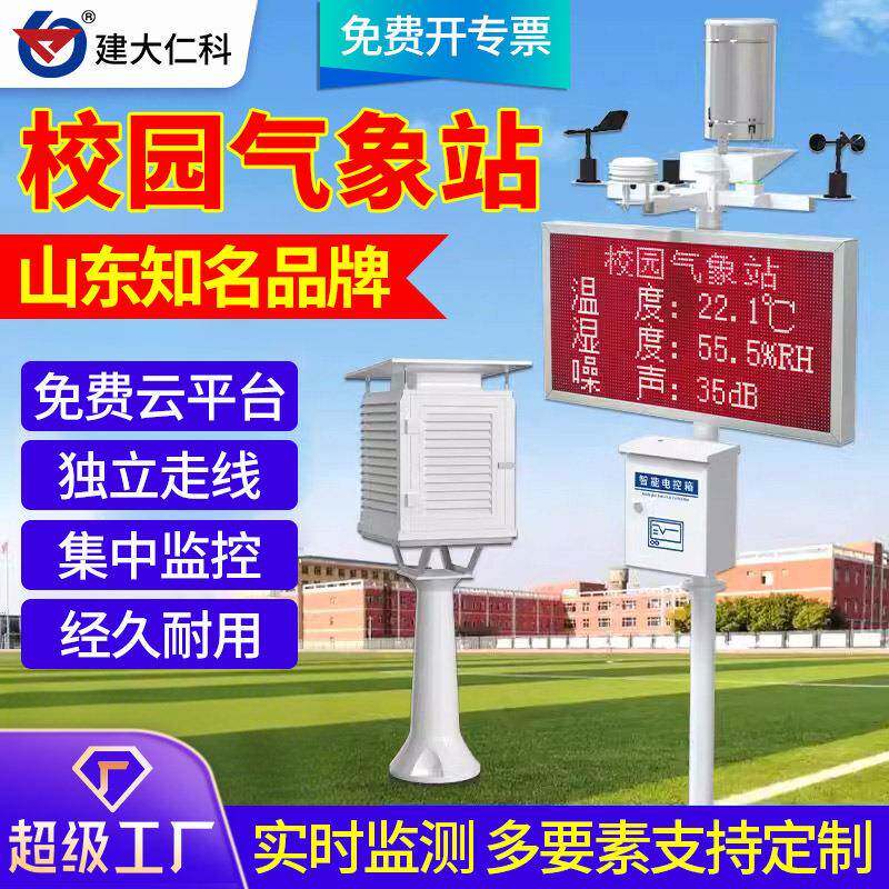 校园气象站户外温湿度风速风向雨量百叶箱气象监测站科研气象站