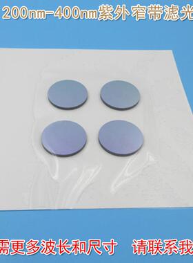 紫外窄带滤光片可见光截止200nm-400nm紫外光通过带通玻璃通光片
