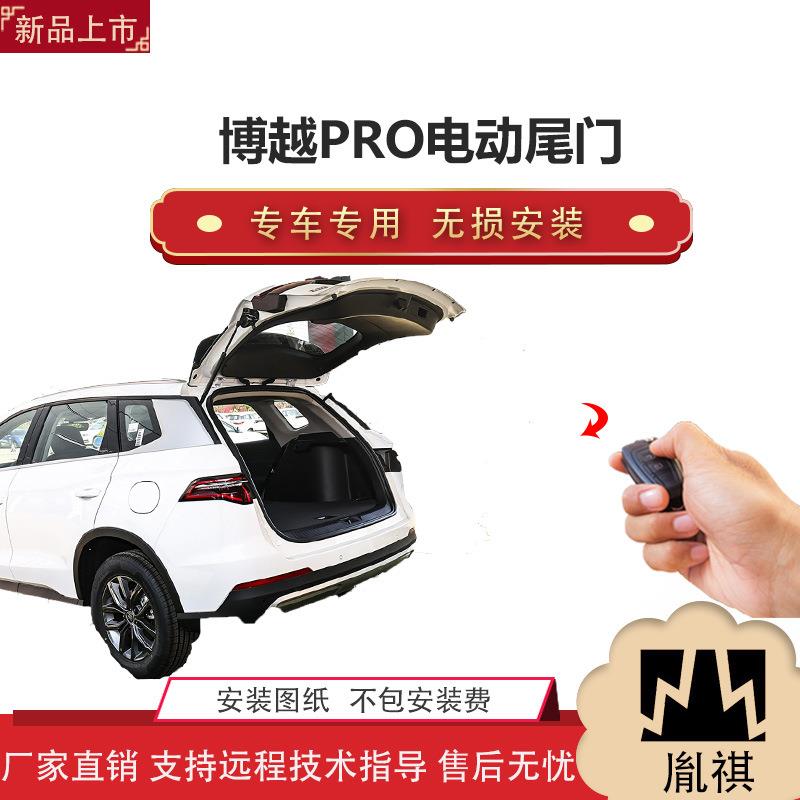 胤祺适用于博越PRO电动尾门改装带一脚踢汽车用品直销无损安
