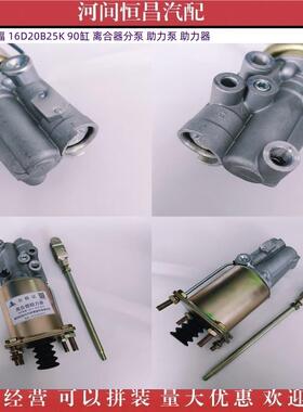 徐工卡福16D20B25K90缸离合器分泵助力泵助力器
