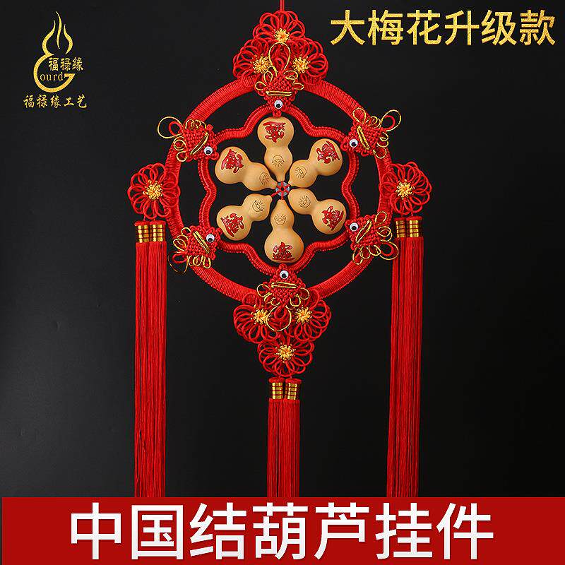 招财进宝大梅花春节新款家居中国结葫芦挂件葫芦影视墙玄关文玩