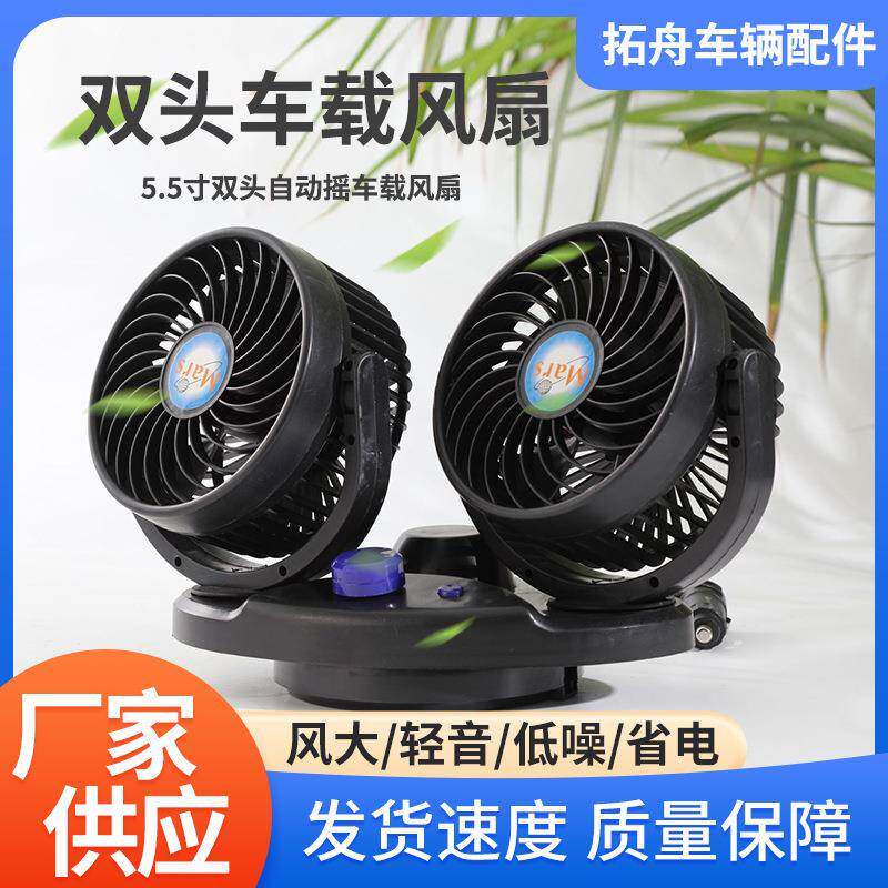 车载风扇5.5寸车用双头自动摇头汽车风扇面包车小货车卡车电风扇