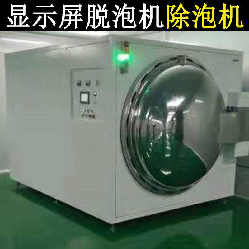玻璃显示屏除泡机液晶屏光电光学胶脱泡机LCD触摸屏高压消泡机