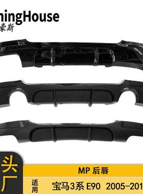 适用于BMW宝马3系E90MT包围改装MP后唇后杠后扰流板