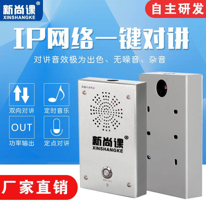 新尚课ip网络广播一键报警双向语音对讲终端喊话寻呼话筒紧急呼叫