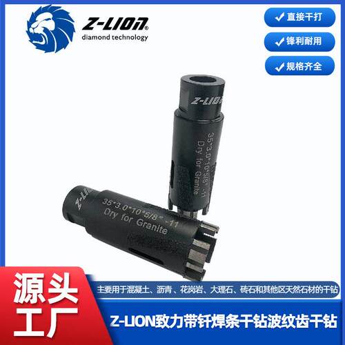Z-LION致力带钎焊条干钻波纹齿干钻锋利耐用金刚石钻头