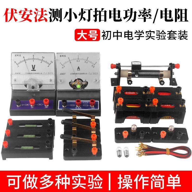 伏安法测小灯泡的电功率和电阻套装初中电学实验串联并联电路电流