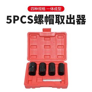 5pcs取出器破损螺丝滑牙拆除工具套装 汽车防盗螺母套筒取出器