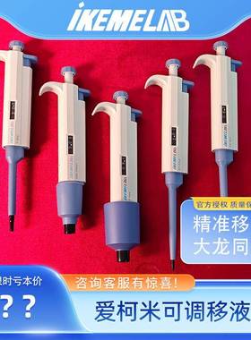爱柯米IKEME单道可调移液器移液枪加样器微量吸量程0.1ul-10ml