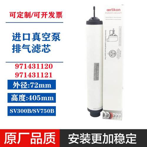 971431120/21莱宝真空泵油气分离SV300B排气滤芯SV750B油雾过滤器