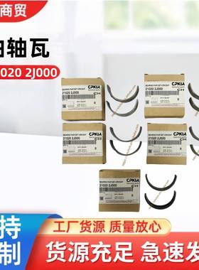 21020-2J000适用于现代起亚汽车配件曲轴瓦210202J000曲轴瓦