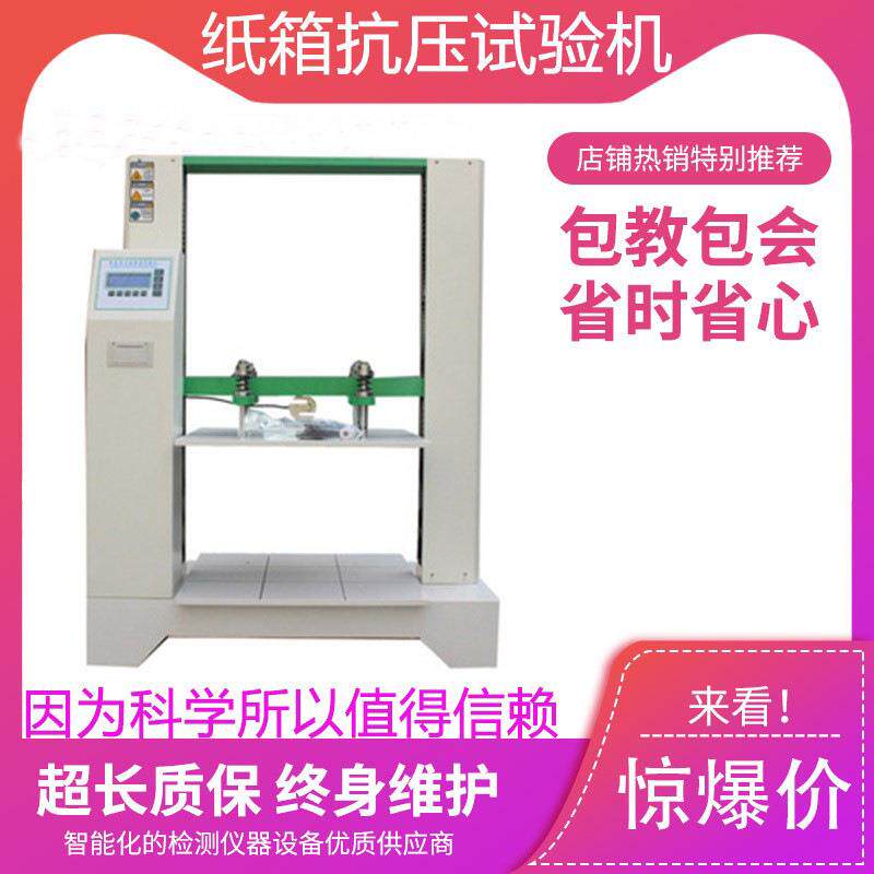 纸箱瓦楞抗压强度试验机瓦楞纸板试验机包装箱耐压测试机原装新品