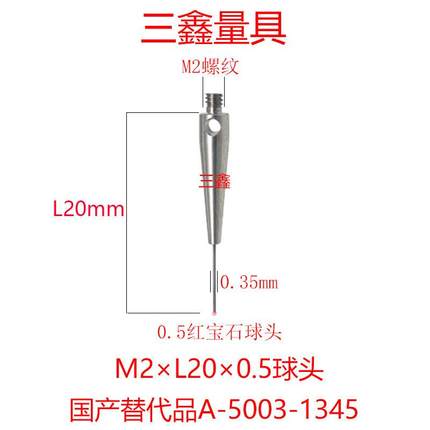 测针A-5003-1345/7800/7805/0577三坐标0.5红宝石头测针国产替代