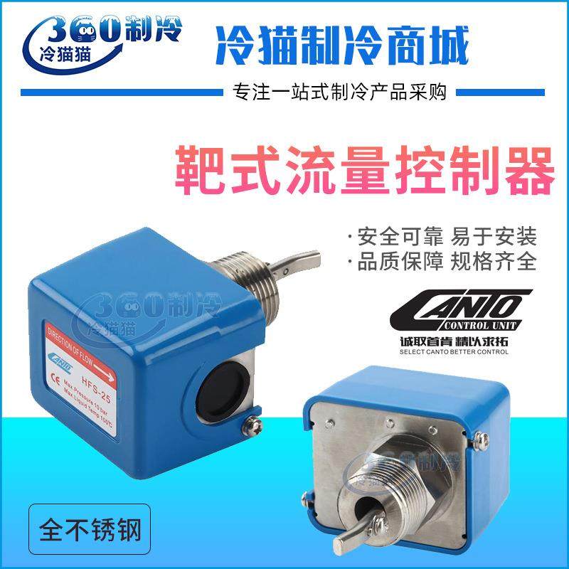 肯拓靶式流量控制器HFS系列全不锈钢水流开关HFS-25=1寸耐腐高温